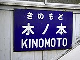 かつての跨線橋にあった駅名標（2006年4月）