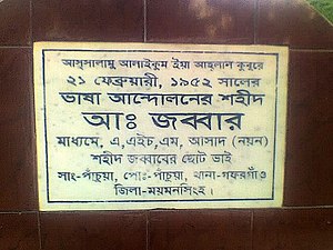 আজিমপুর কবরস্থানে আবদুল জব্বারের কবরে নামফলক (২০০৭)