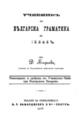 Мирчевъ, Д. Учебникъ по българска граматика за I класъ. Солунъ, К. Г. Самарджиевъ & С-ие, 1906.