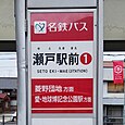 瀬戸駅前バス停①（名鉄バス）