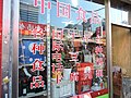 加里峰洞（カリボンドン）の中国雑貨店