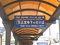 長崎駅電停正覚寺下のりば