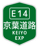 京葉道路