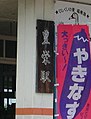 ファイル:Toyosaka yakinasu 20040801.jpg（ノート / 履歴 / ログ / リンク元）