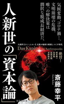 A book cover written in Japanese text, with cover art of stylized graphic of the Earth and a headshot of author Kohei Saito, a young Japanese man wearing glasses and a sweatshirt.