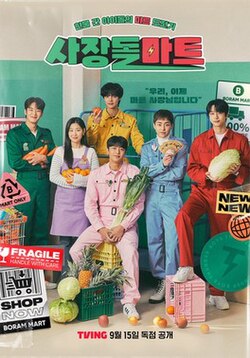 The poster features six people in their different uniforms inside Boram Mart. Bigger font text reveals the title of the series and a quote. While the text at the bottom of the poster reveals the name of the distributor and the released date.