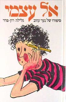 אל עצמי.jpg