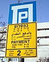 שילוט תלת-לשוני בירושלים