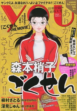 Номер YOU за август 2009 года. На обложке — главная героиня Gokusen Кумико Ямагути.