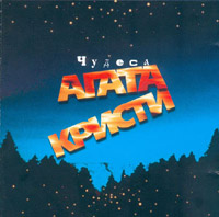 Обложка альбома «Агаты Кристи» «Чудеса» (1998)