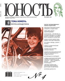 Журнал «Юность» (2011, № 4)