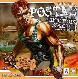 Обложка диска Postal 2 Штопор жжот