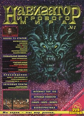 «Навигатор игрового мира» № 1, 1997 год