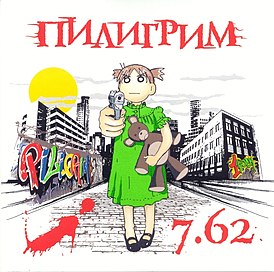 Обложка альбома группы Пилигрим «7,62» (2010)