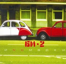 Обложка альбома «Би-2» «ИNoмарки» (2004)