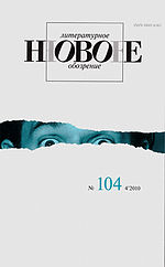 «Новое литературное обозрение» — № 104 (4’2010)