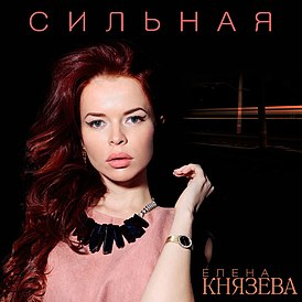 Обложка альбома Елены Князевой «Сильная» (2016)