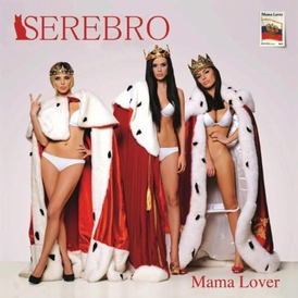 Обложка альбома группы «Serebro» «Mama Lover» (2012)