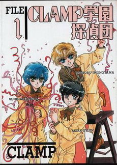 Обложка 1-го тома Clamp School Detectives