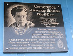 Мемориальная доска летчику Светогорову А. П. в аэропорту п. Провидения, Чукотка.