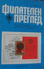 Обложка журнала «Филателен преглед» (№ 11, 1982)