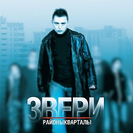 Обложка альбома группы «Звери» «Районы-кварталы» (2004)