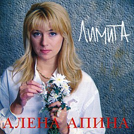 Обложка альбома Алёны Апиной «Лимита» (1995)