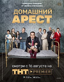 Сериал Домашний арест.jpg