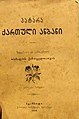 1914'te İstanbul'da yayımlanan Patara Kartuli Anbani ("Küçük Gürcü Alfabesi").