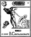 В. А. Фаворский. Екслібрис студента В. А. Світальського, 1922 р.