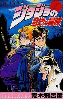 《JoJo的奇妙冒险》日本第一卷封面