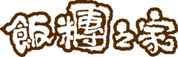 《飯糰之家》題字