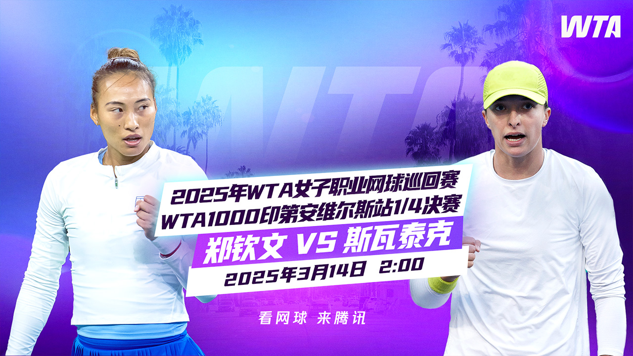 2:00播WTA1000印第安维尔斯站 - 腾讯视频