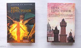 Второе издание иллюстрированной Игры престолов — вид книги спереди и сзади