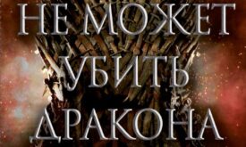 «Огонь не может убить дракона. Официальная нерассказанная история создания сериала Игра престолов»