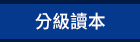 閱讀、英文、暑假、讀本、橋樑書、分級讀本