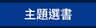 閱讀、英文、暑假、讀本、橋樑書、分級讀本