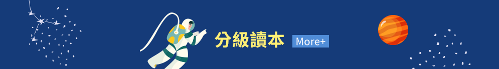 閱讀、英文、暑假、讀本、橋樑書、分級讀本