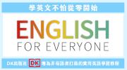 English for Everyone英語學習展