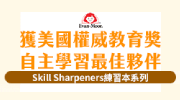 Skill sharpeners自主學習最佳選擇