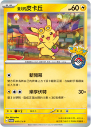 TaipeiPikachuSVPromo57.png