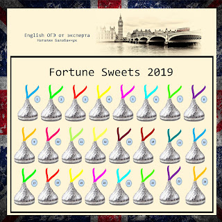 Fortune Sweets 2019 - Предсказательные Конфеты (на английском)