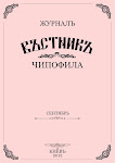 Вестник чипофила. Сентябрь