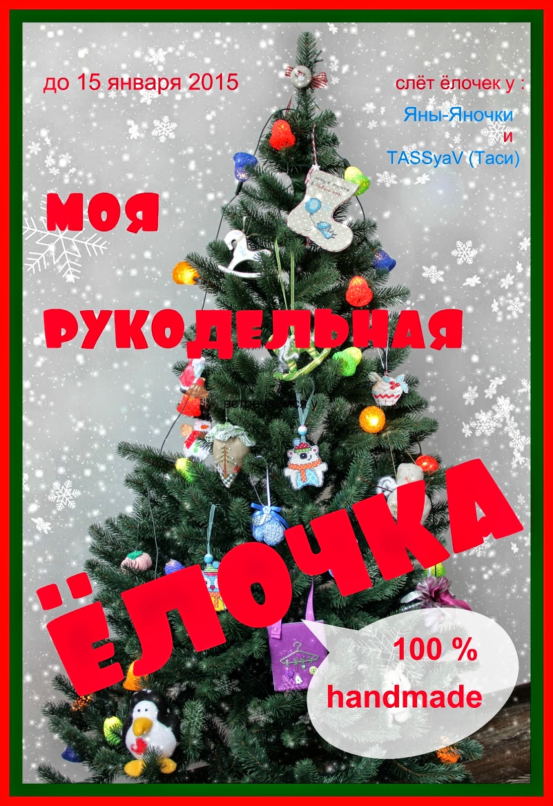 "Моя рукодельная ёлочка 2015"