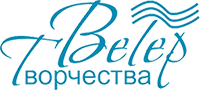 ВЕТЕР творчества