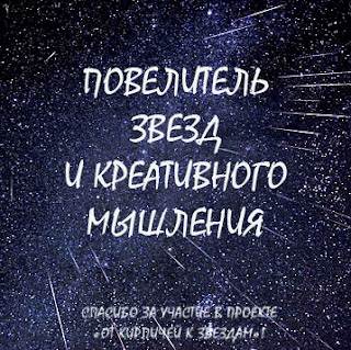 Повелитель звезд и креативного мышления