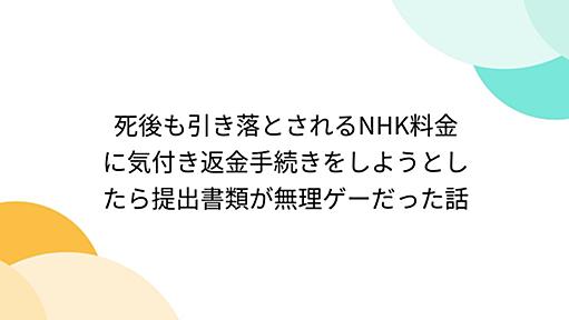 死後も引き落とされるNHK料金に気付き返金手続きをしようとしたら提出書類が無理ゲーだった話