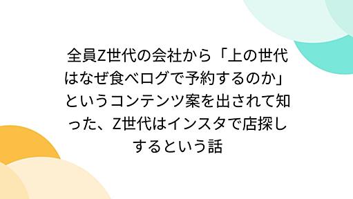 全員Z世代の会社から「上の世代はなぜ食べログで予約するのか」というコンテンツ案を出されて知った、Z世代はインスタで店探しするという話