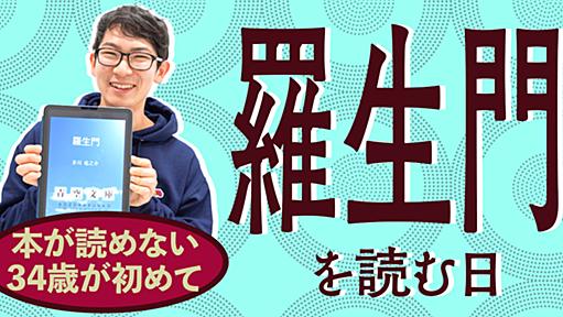 本が読めない34歳がはじめて「羅生門」を読む日 | オモコロ