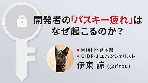 みんなパスキーに期待しすぎている。MIXI伊東氏に聞く「認証のゴール地点」の考え方 | レバテックラボ（レバテックLAB）